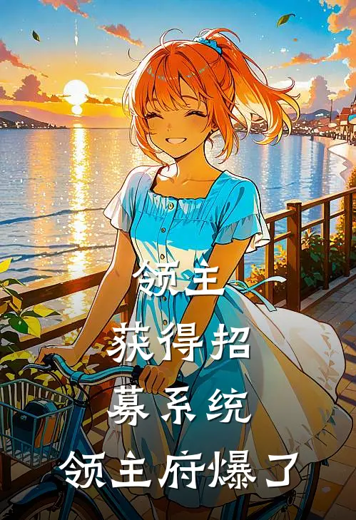 领主：获得招募系统，领主府爆了