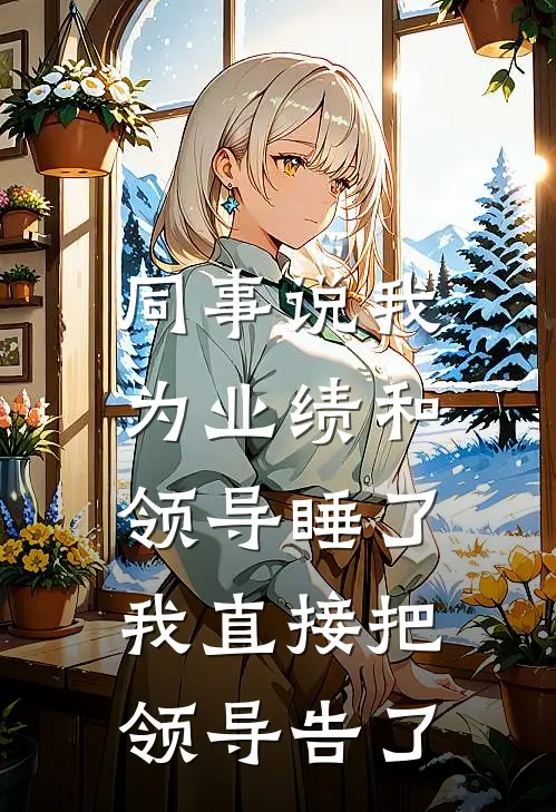 同事说我为业绩和领导睡了，我直接把领导告了