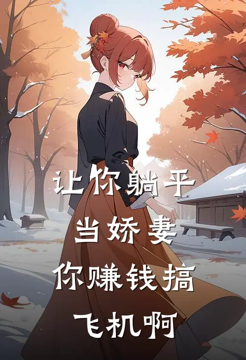 让你躺平当娇妻，你赚钱搞飞机啊