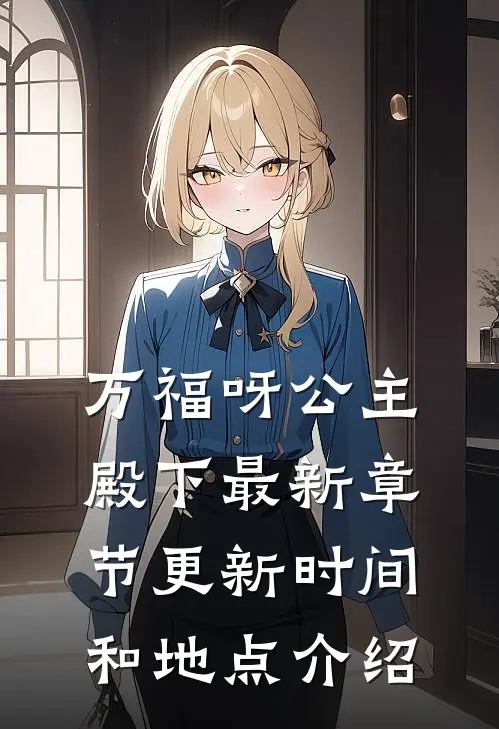 万福呀公主殿下最新章节更新时间和地点介绍