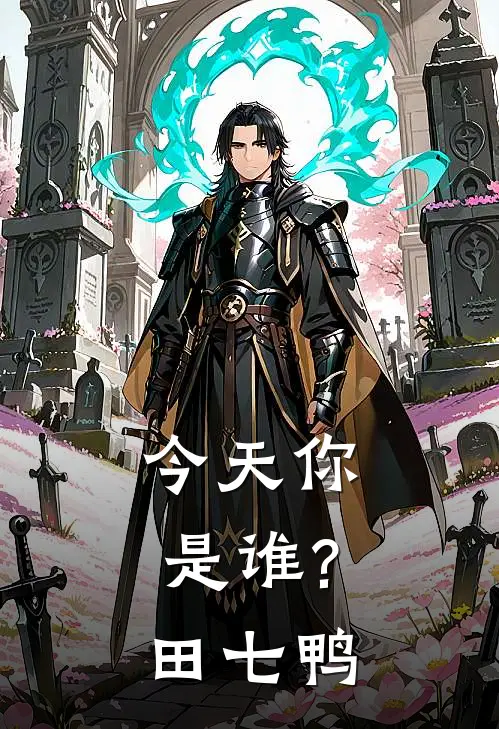 今天你是谁?田七鸭