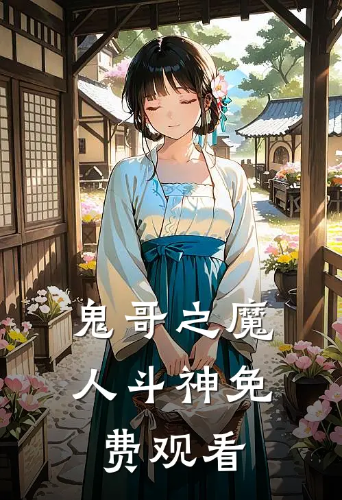 鬼哥之魔人斗神免费观看