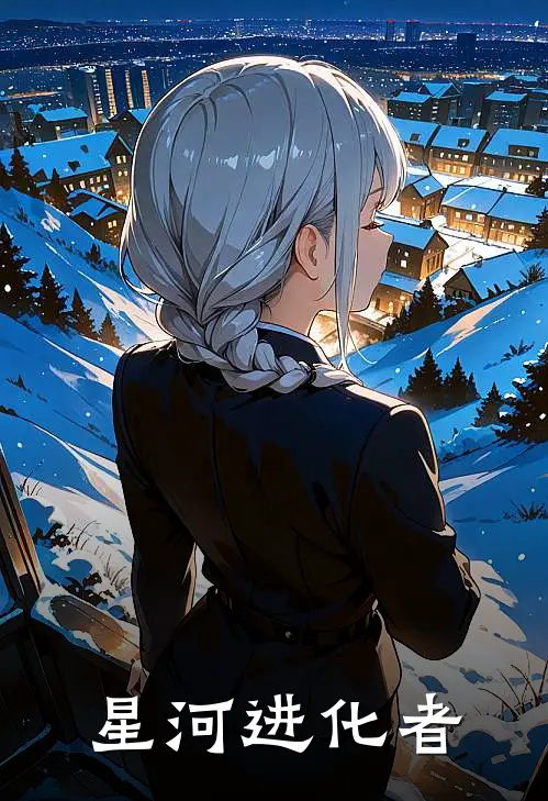 星河进化者