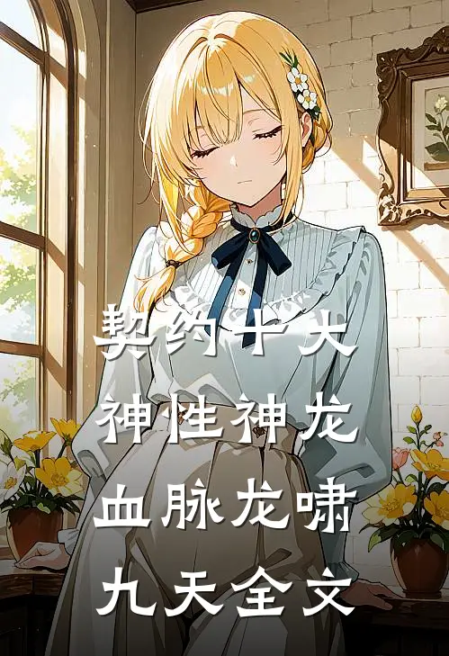 契约十大神性神龙血脉龙啸九天全文