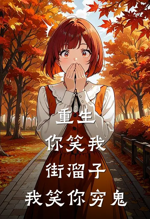 重生：你笑我街溜子，我笑你穷鬼