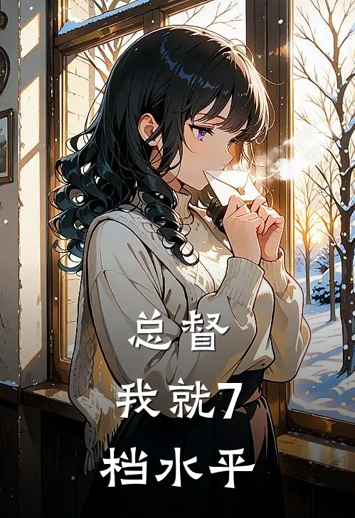 总督：我就7档水平