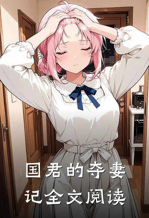 国君的夺妻记全文阅读