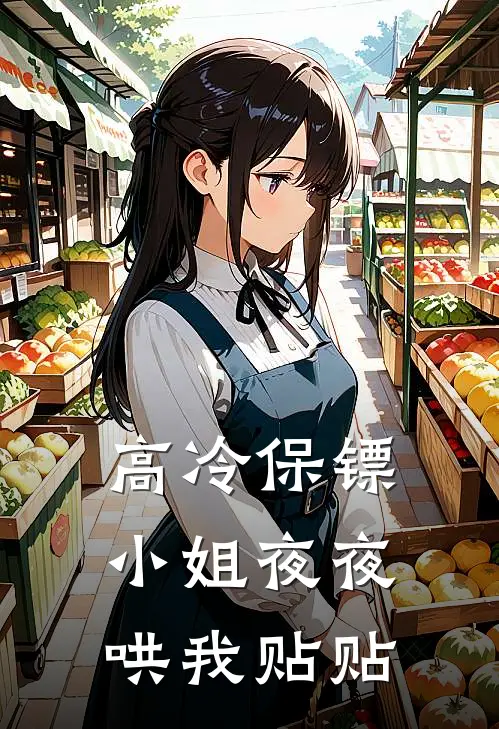 高冷保镖小姐夜夜哄我贴贴