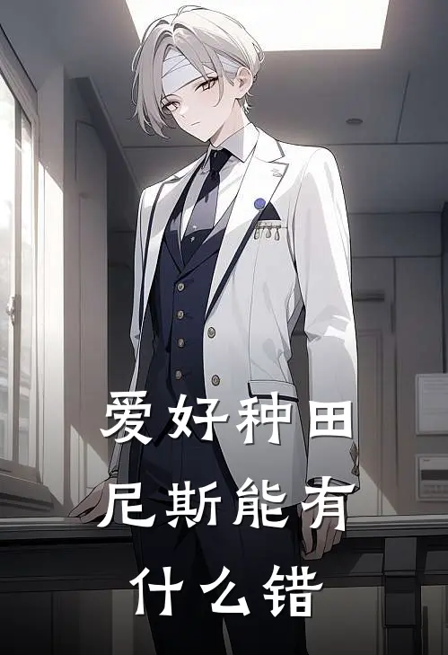 爱好种田，尼斯能有什么错