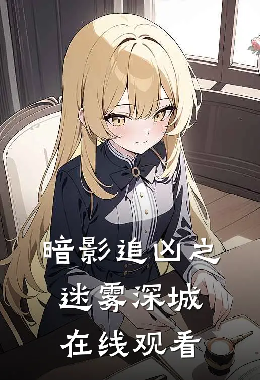 暗影追凶之迷雾深城在线观看