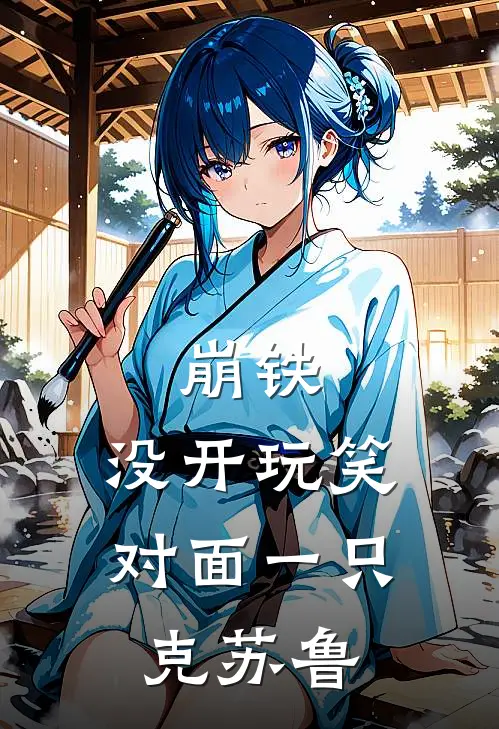 崩铁：没开玩笑，对面一只克苏鲁