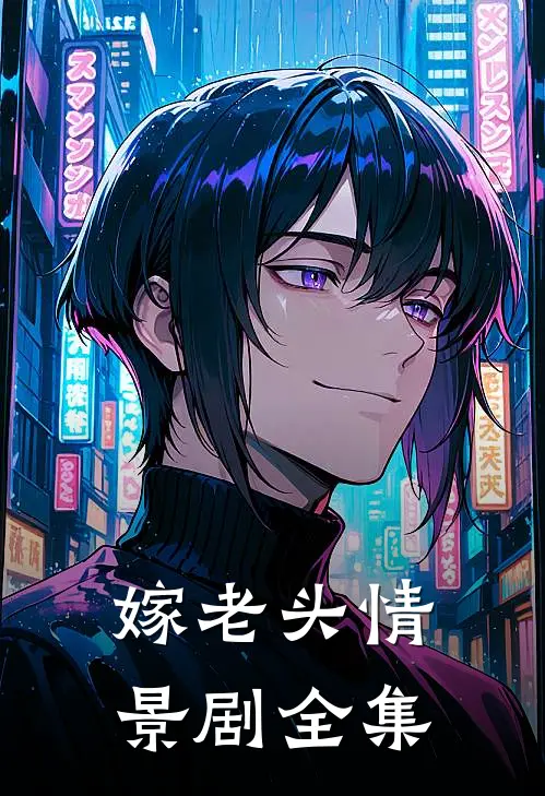 嫁老头情景剧全集