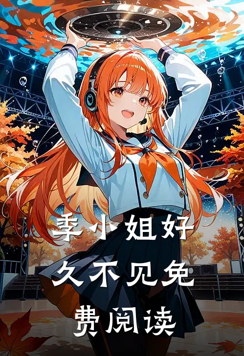 季小姐好久不见免费阅读