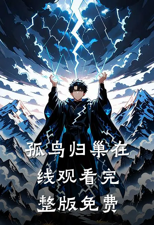 孤鸟归巢在线观看完整版免费