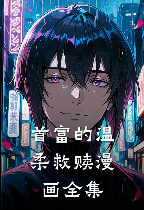 首富的温柔救赎漫画全集