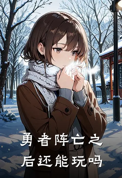 勇者阵亡之后还能玩吗