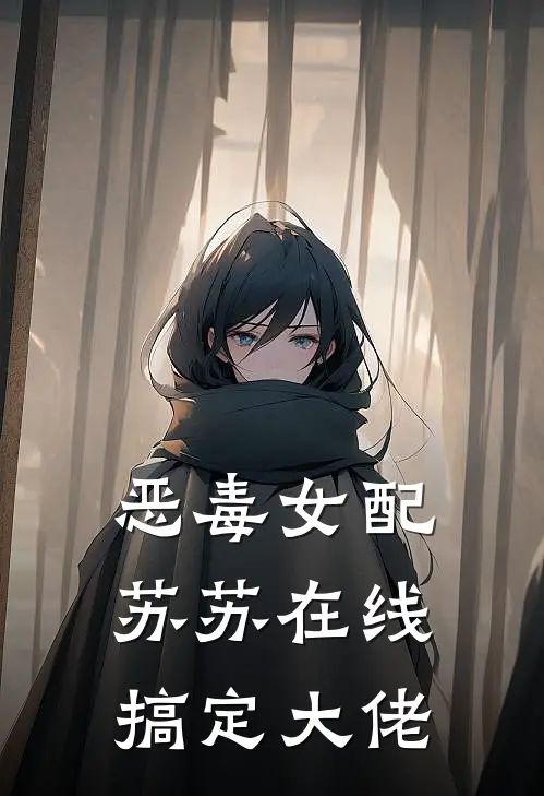 恶毒女配苏苏在线搞定大佬