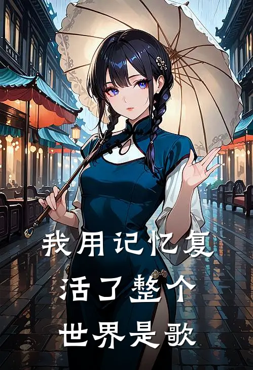 我用记忆复活了整个世界是歌