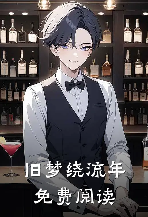 旧梦绕流年免费阅读