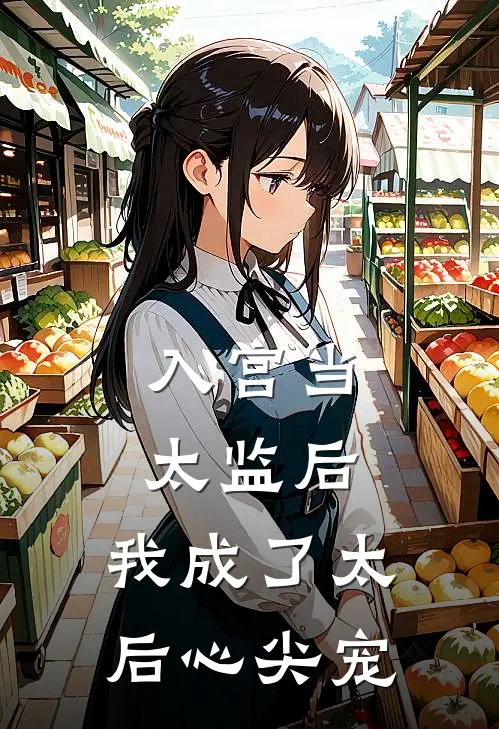 入宫当太监后，我成了太后心尖宠