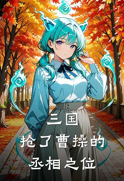 三国：抢了曹操的丞相之位