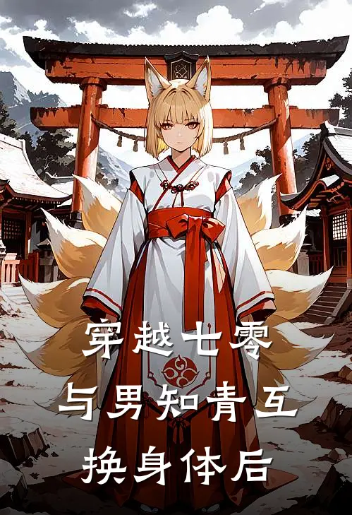 穿越七零：与男知青互换身体后