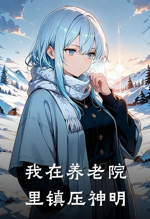 我在养老院里镇压神明