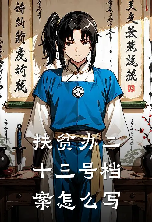 扶贫办二十三号档案怎么写