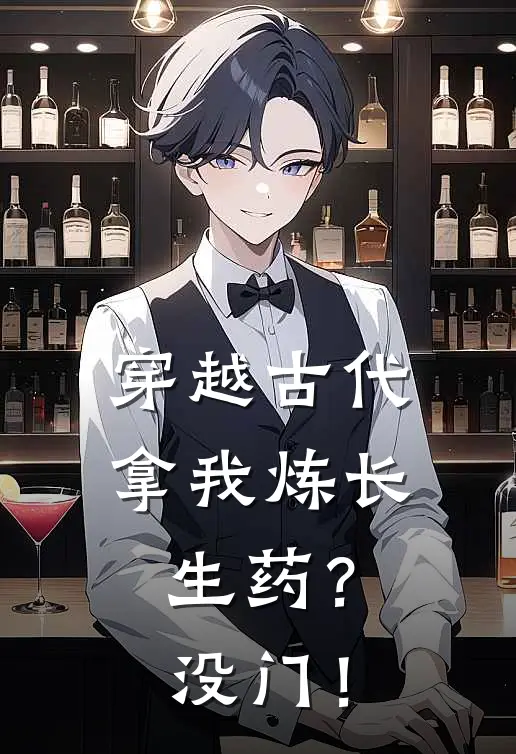 穿越古代，拿我炼长生药？没门！