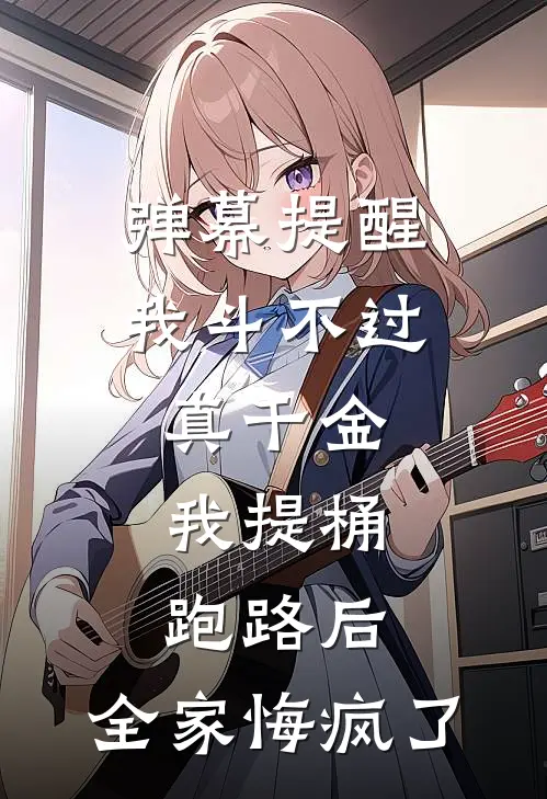 弹幕提醒我斗不过真千金，我提桶跑路后，全家悔疯了