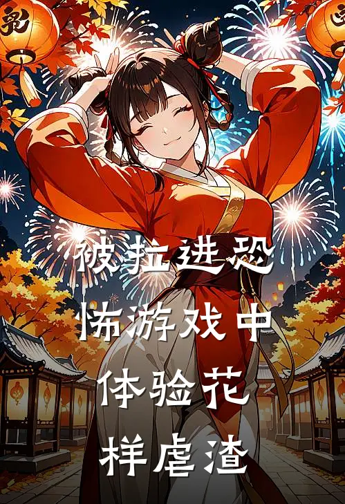 被拉进恐怖游戏中，体验花样虐渣