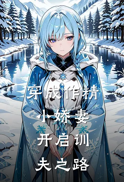 穿成作精小娇妻，开启训夫之路