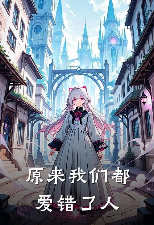 原来我们都爱错了人