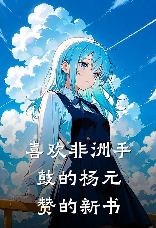 喜欢非洲手鼓的杨元赞的新书