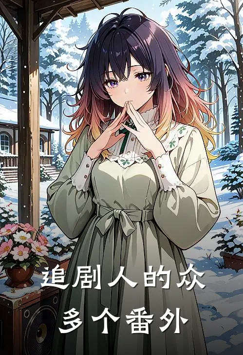 追剧人的众多个番外