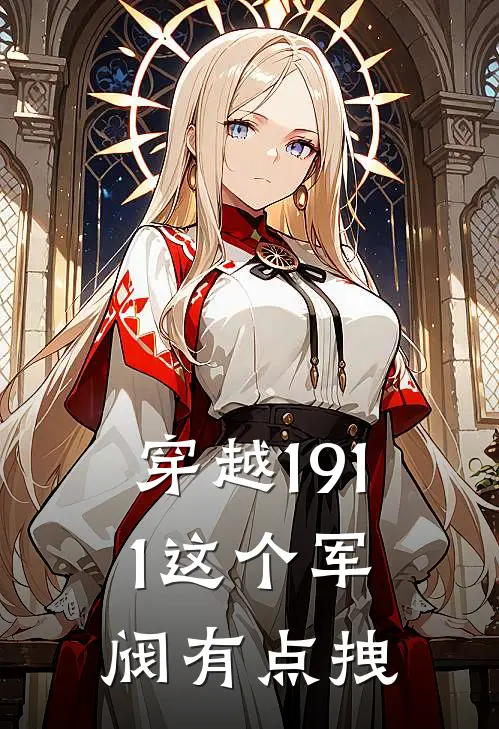 穿越1911这个军阀有点拽