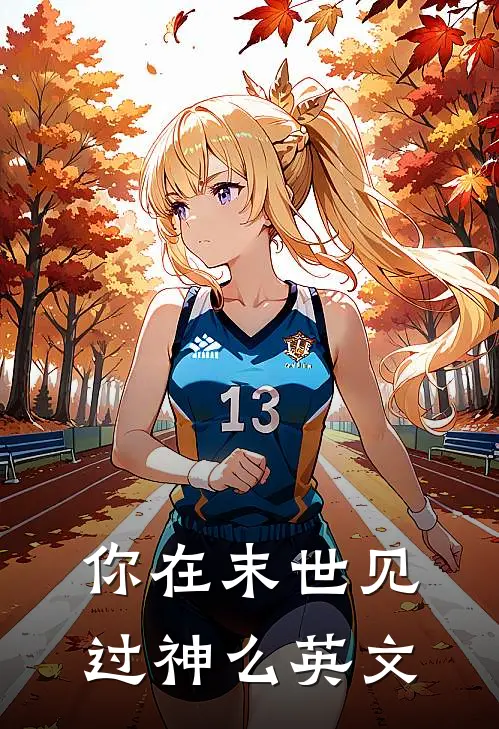 你在末世见过神么英文