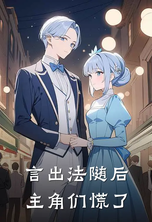 言出法随后，主角们慌了