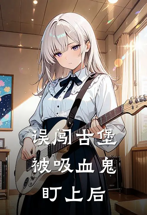 误闯古堡：被吸血鬼盯上后