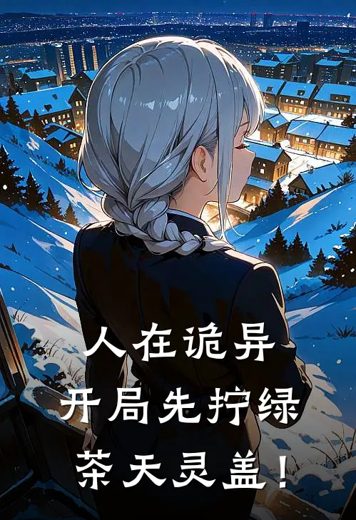 人在诡异，开局先拧绿茶天灵盖！