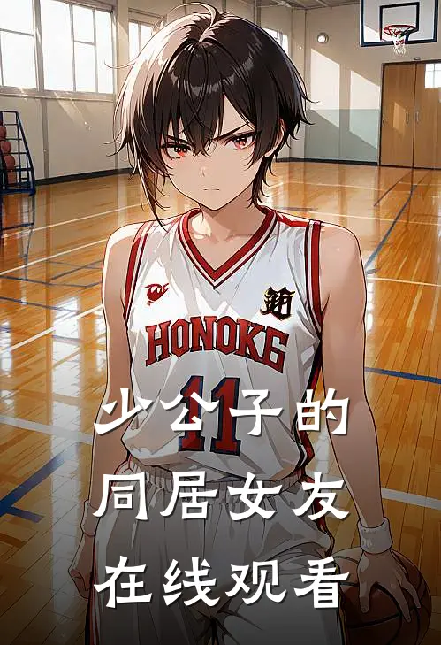 少公子的同居女友在线观看