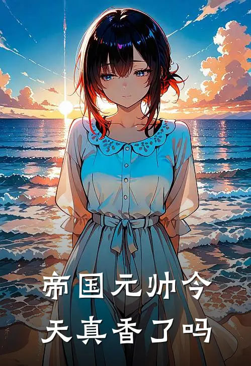 帝国元帅今天真香了吗