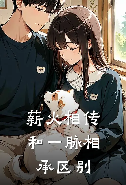 薪火相传和一脉相承区别