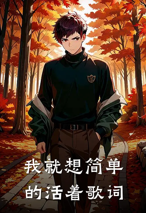 我就想简单的活着歌词
