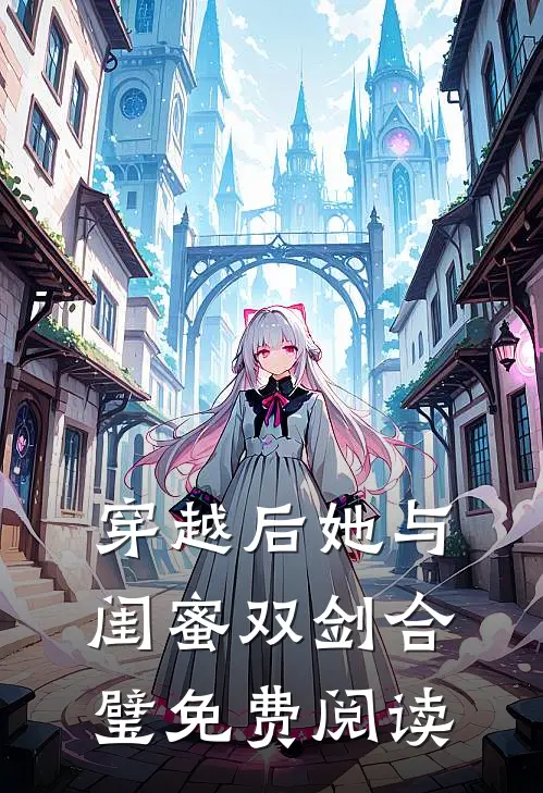 穿越后她与闺蜜双剑合璧免费阅读