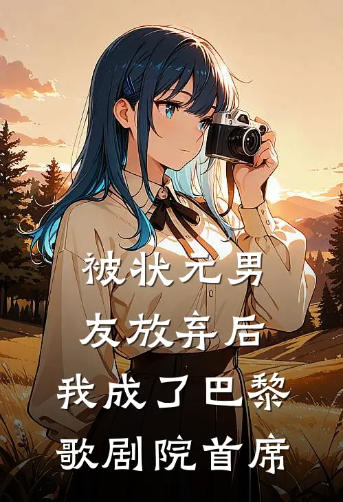 被状元男友放弃后，我成了巴黎歌剧院首席