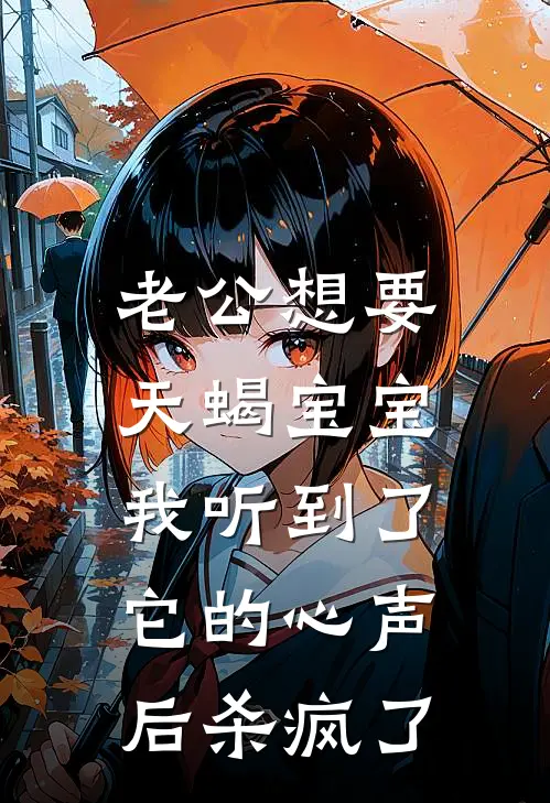 老公想要天蝎宝宝，我听到了它的心声后杀疯了