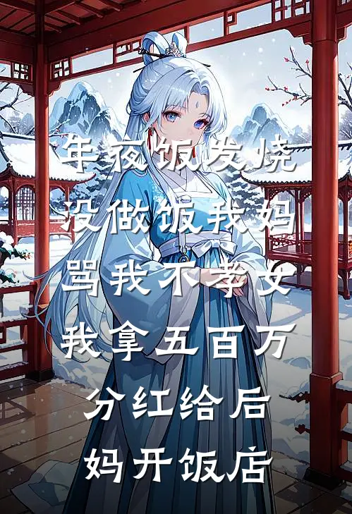 年夜饭发烧没做饭我妈骂我不孝女，我拿五百万分红给后妈开饭店