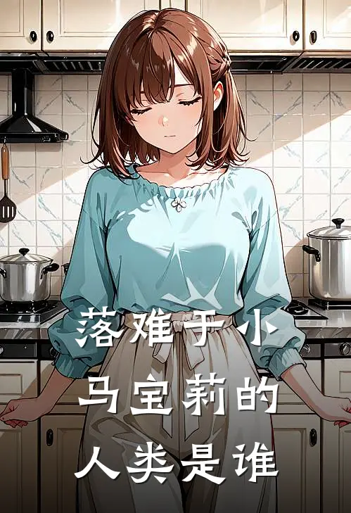 落难于小马宝莉的人类是谁
