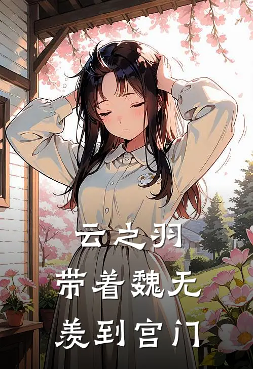 云之羽，带着魏无羡到宫门